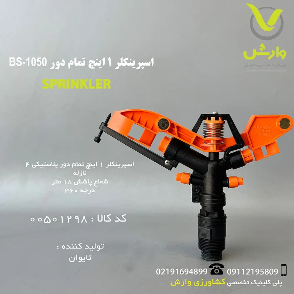 اسپرینکلر 1 اینچ تمام دور BS-1050 بهکو
