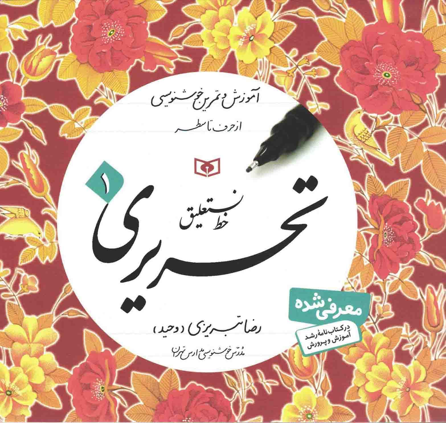 خط نستعلیق تحریری 01 – (دوره چهار جلدی) (آموزش و تمرین خوشنویسی از حرف تا سطر)