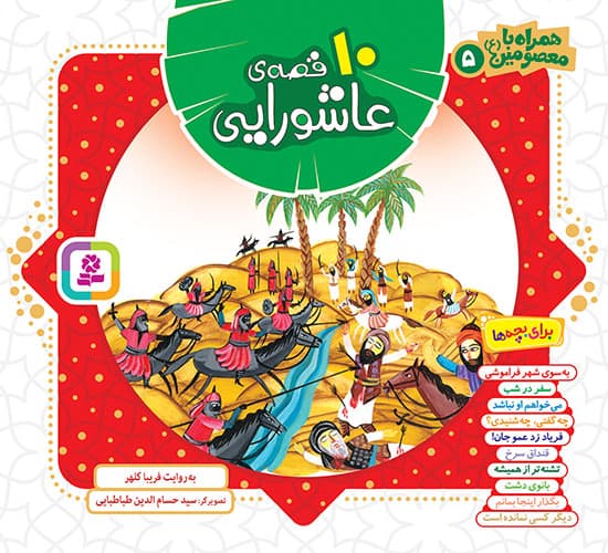 10 قصه ی عاشورایی – (ده جلد در یک مجلد) همراه با معصومین 05