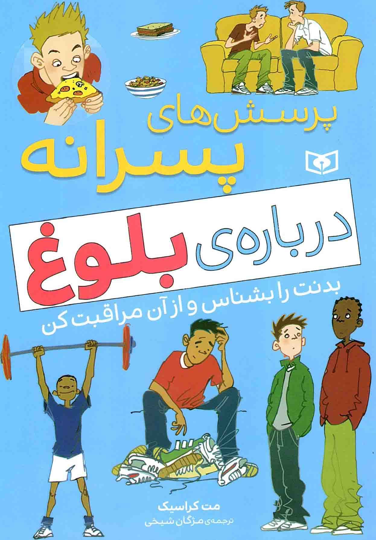 پرسش های پسرانه درباره بلوغ
