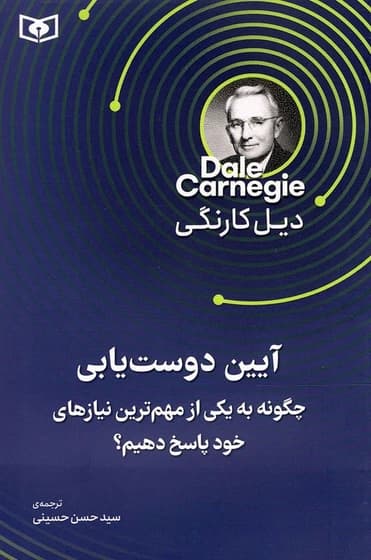 آیین دوست یابی – (چگونه به یکی از مهم ترین نیازهای خود پاسخ دهیم؟)