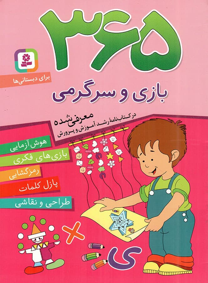 365 بازی و سرگرمی – (هوش آزمایی، بازی های فکری، رمزگشایی، پازل کلمات، طراحی و نقاشی) (برای دبستانی ها)