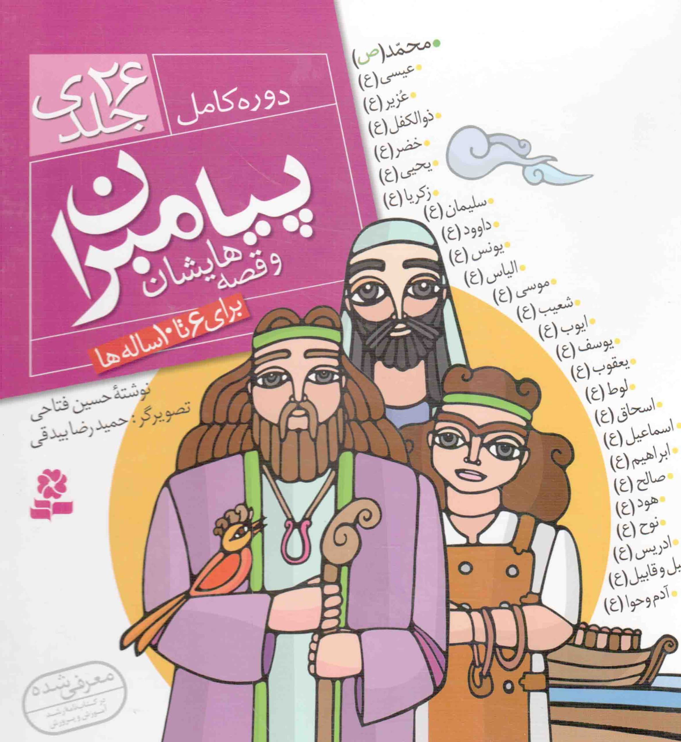 پیامبران و قصه هایشان – (مجموعه بیست و شش جلدی )