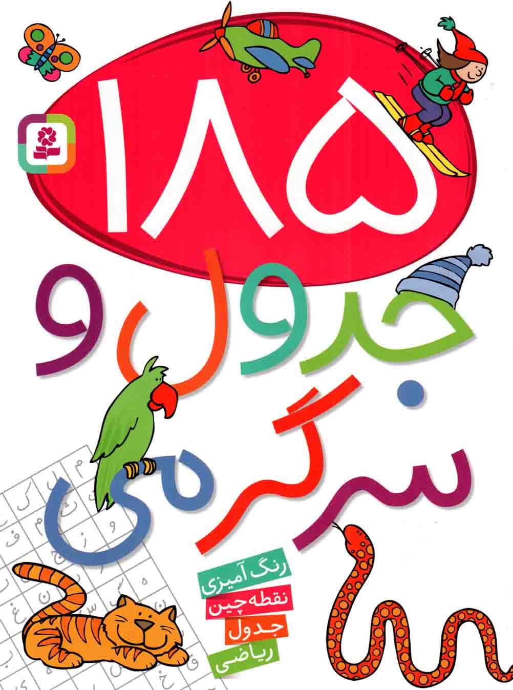 185 جدول و سرگرمی – (رنگ آمیزی، نقطه چین، جدول، ریاضی)