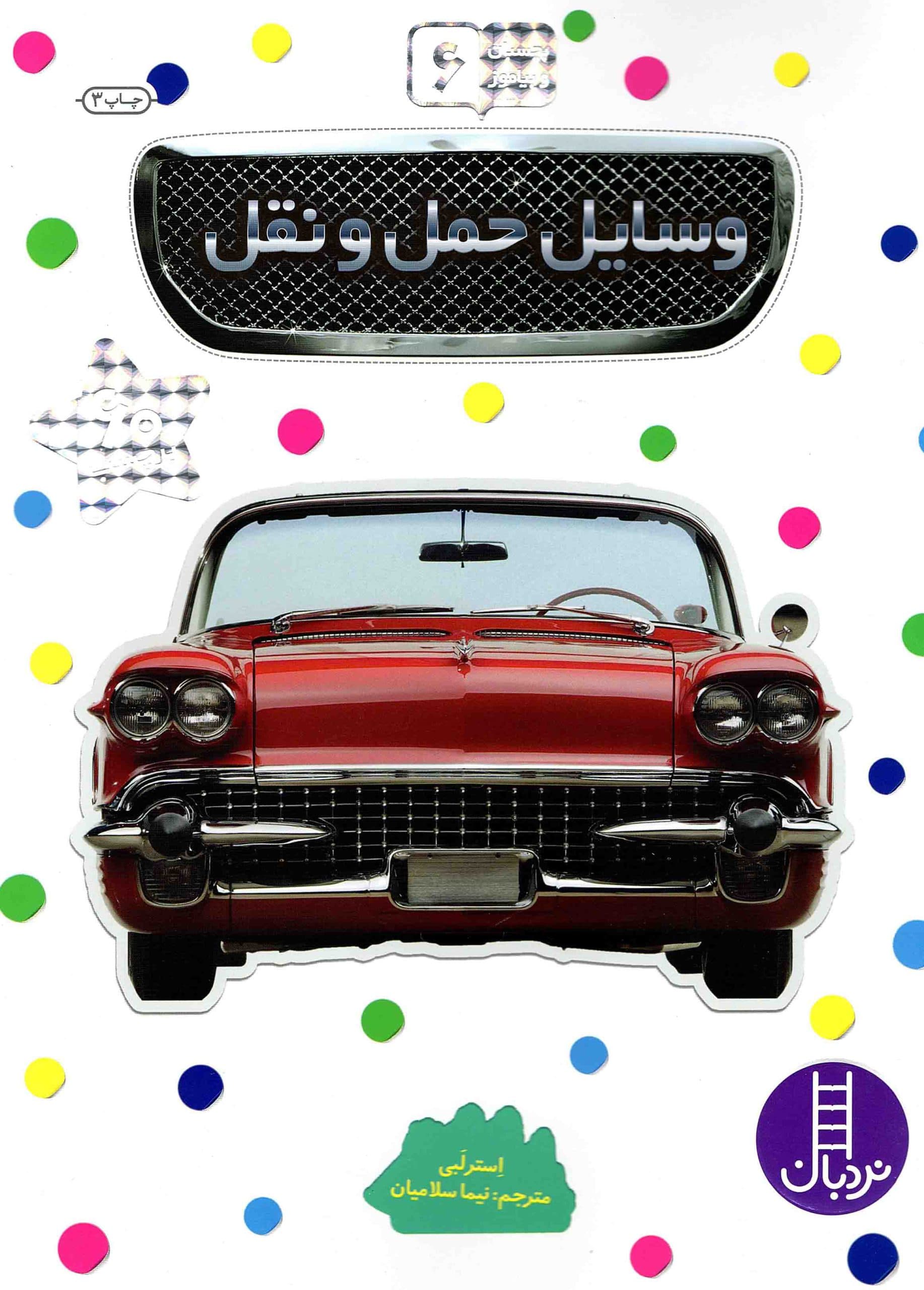 وسایل حمل و نقل – بچسبان و بیاموز 06 (60 برچسب)