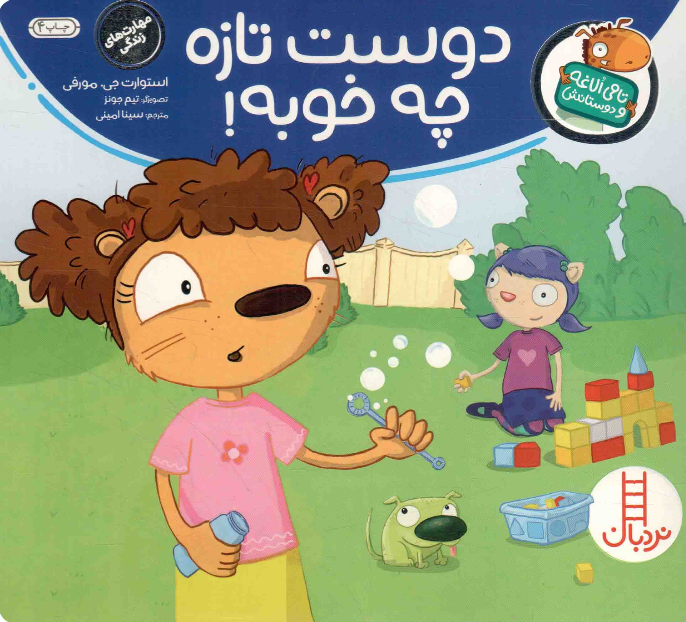 دوست تازه چه خوبه! – تامی الاغه و دوستانش (مهارت های زندگی)