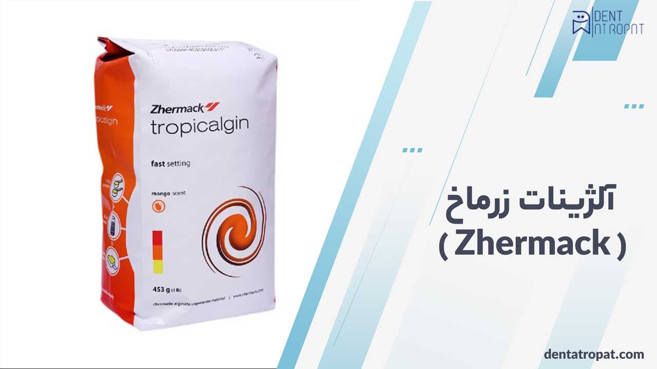 آلژینات زرماخ ( Zhermack )