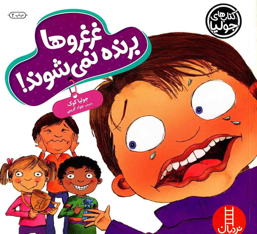 غرغروها برنده نمی شوند! – کتاب های جولیا 59