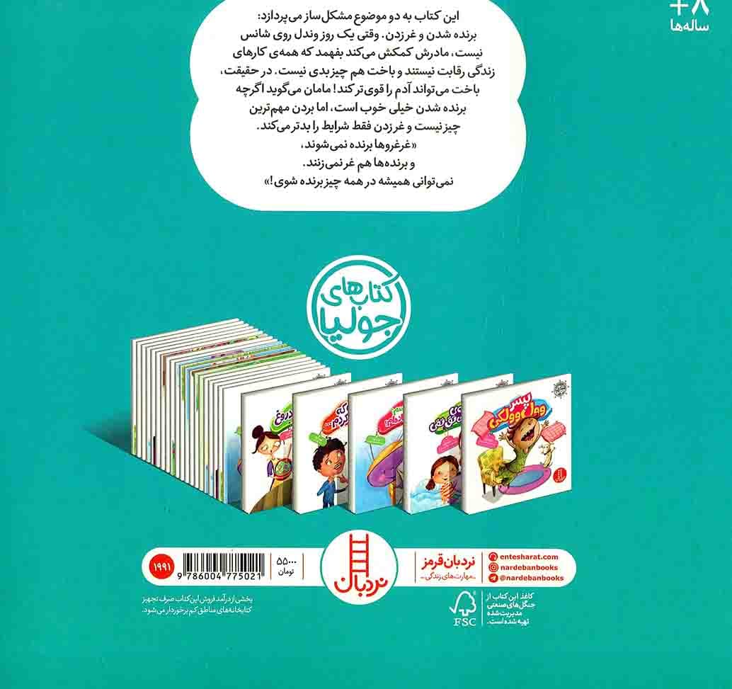 غرغروها برنده نمی شوند! – کتاب های جولیا 59 — تصویر ۲