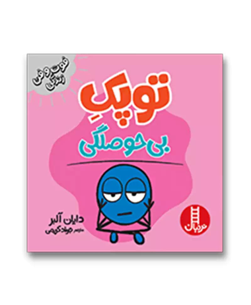 توپک بی حوصلگی