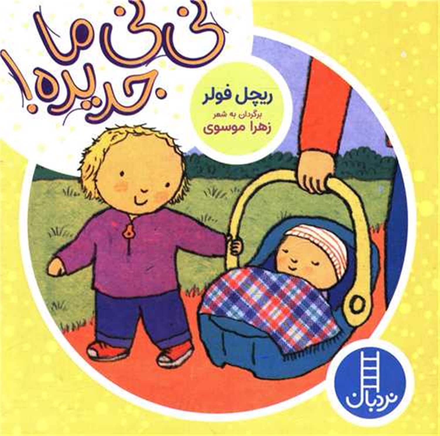 نی نی ما جدیده!