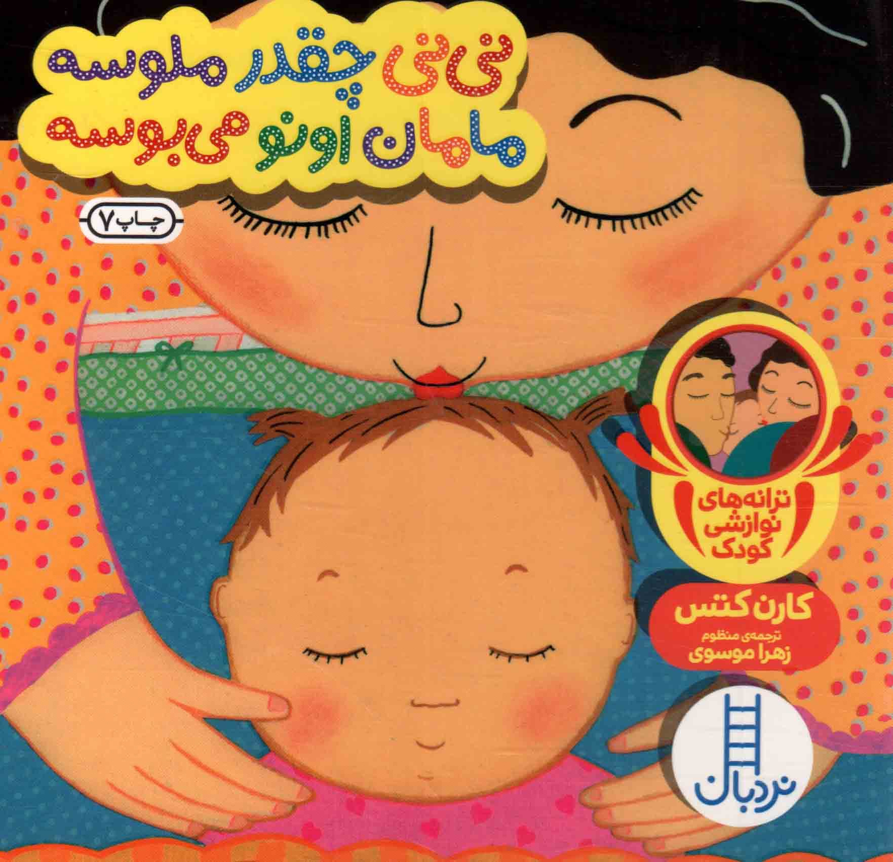 نی نی چقدر ملوسه، مامان اونو می بوسه – (ترانه های نوازشی کودک)