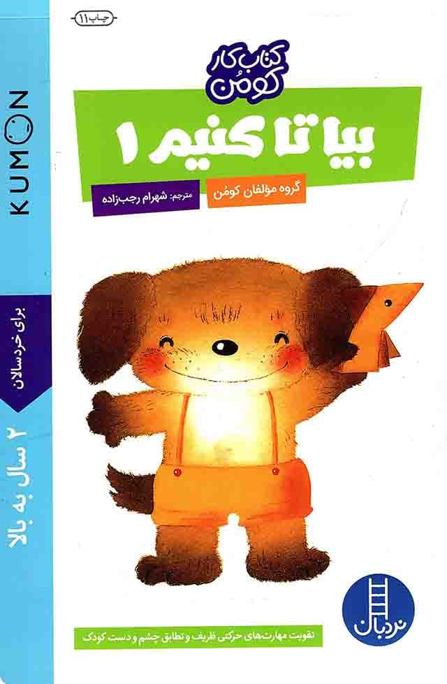 بیا تا کنیم 01 – (تقویت مهارت های حرکتی ظریف و تطابق چشم و دست کودک) (کتاب کار کومن)