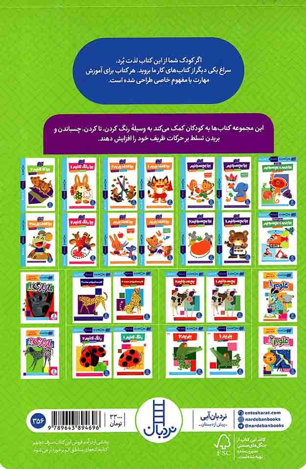 بیا تا کنیم 01 – (تقویت مهارت های حرکتی ظریف و تطابق چشم و دست کودک) (کتاب کار کومن) — تصویر ۲