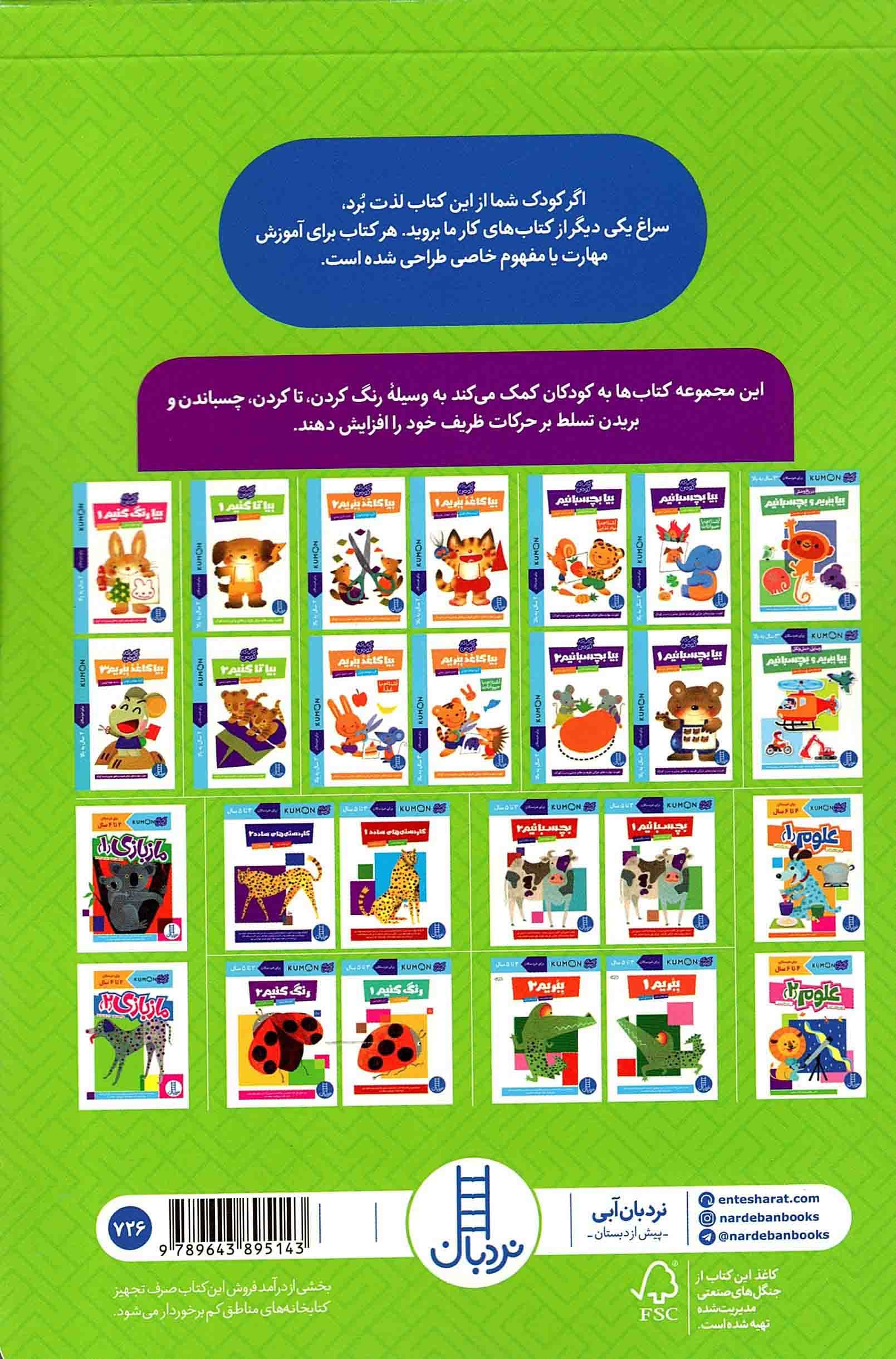 بیا رنگ کنیم 02 – (کتاب کار کومن) (تقویت مهارت های حرکتی ظریف و تطابق چشم و دست کودک) — تصویر ۲