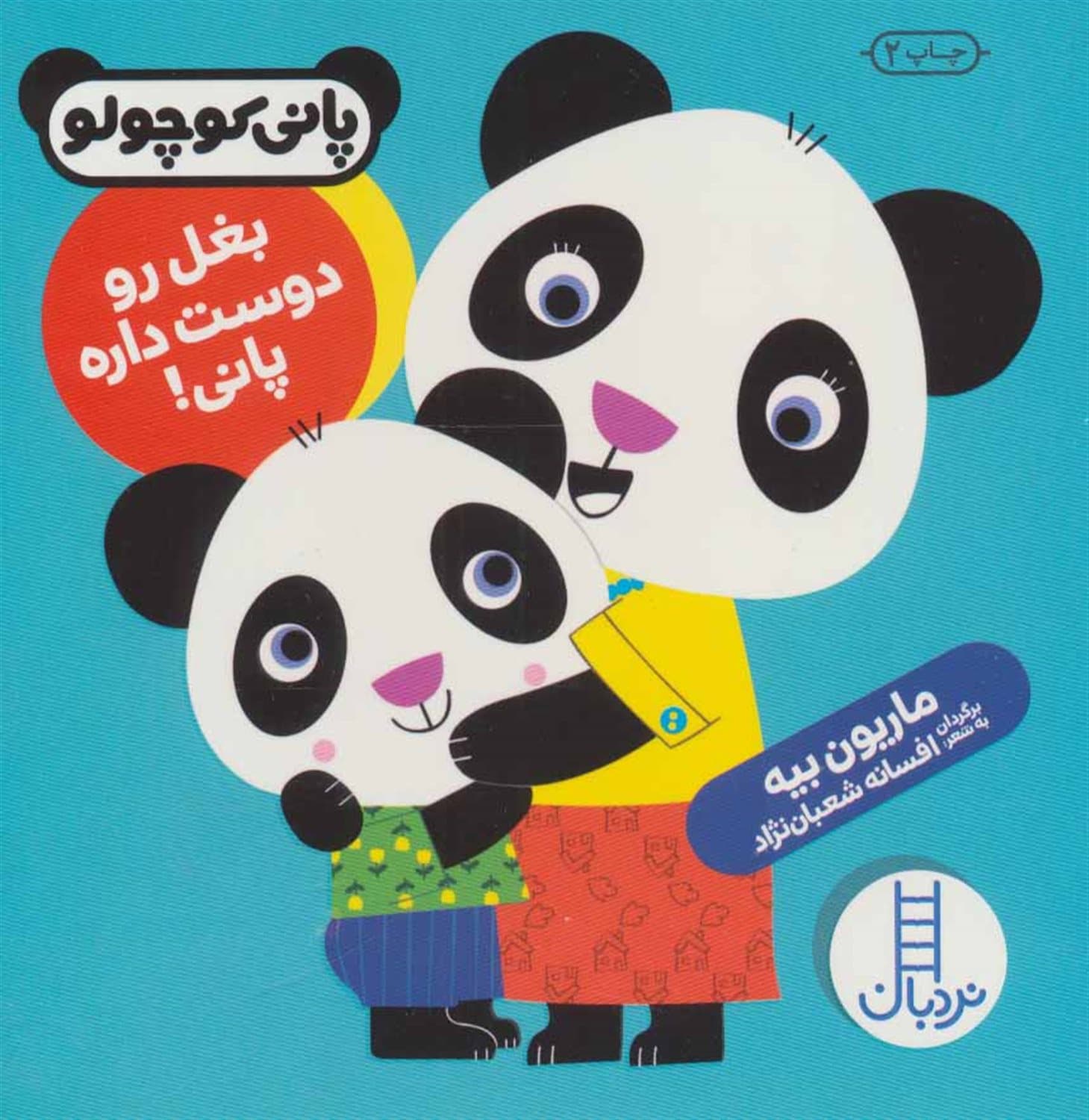 بغل رو دوست داره پانی! – (پانی کوچولو)