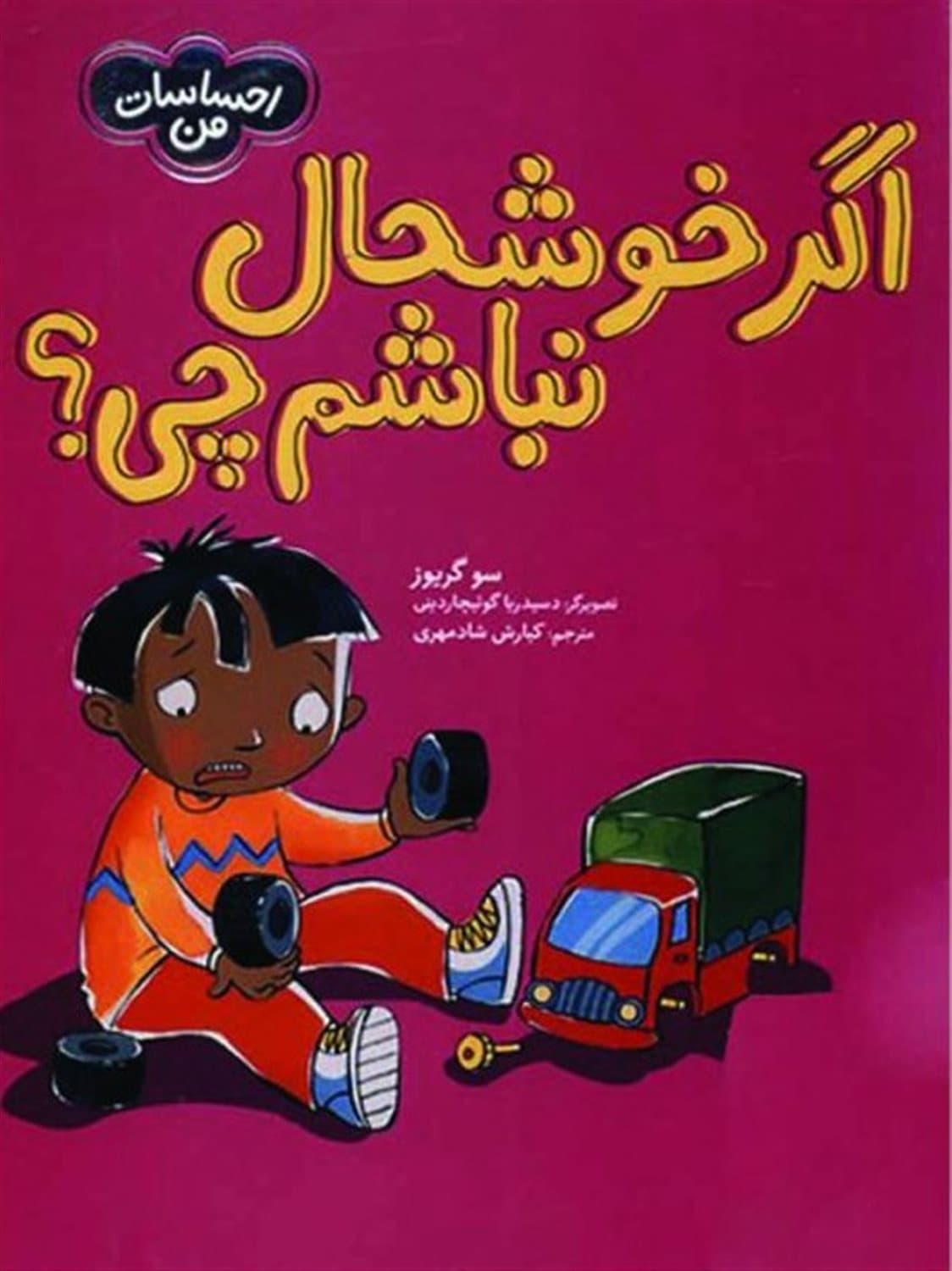 اگر خوشحال نباشم چی؟ (احساسات من)