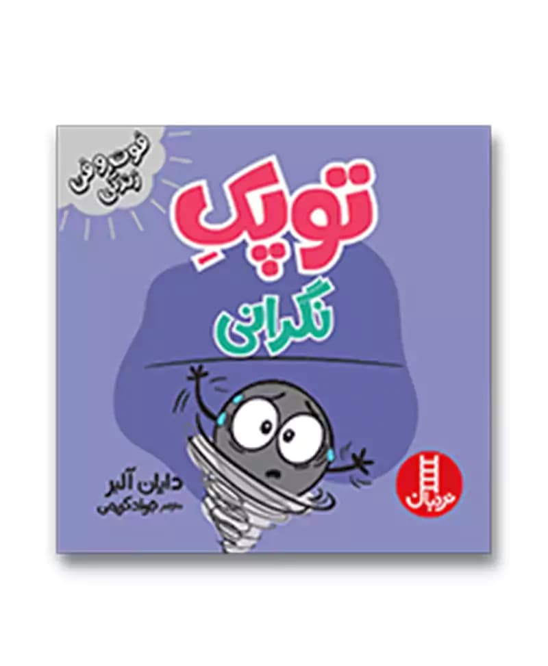 توپک نگرانی