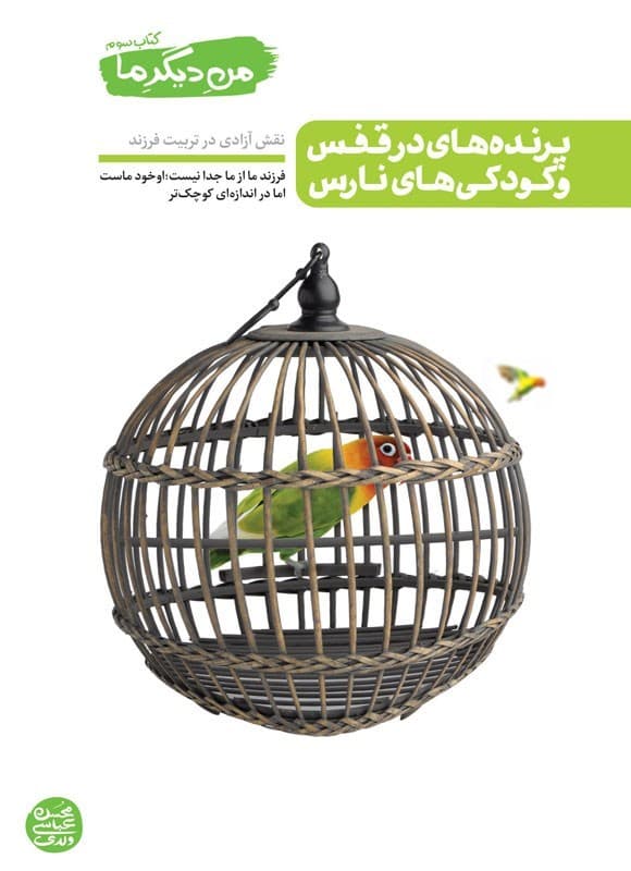 پرنده های در قفس و کودکی های نارس – من دیگر ما 03 (نقش آزادی در تربیت فرزند)