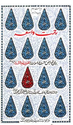 رحمت واسعه – (بیان خصایص رحمت واسعه خدا حضرت سیدالشهدا علیه السلام)