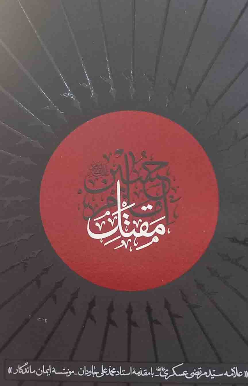مقتل امام حسین علیه السلام