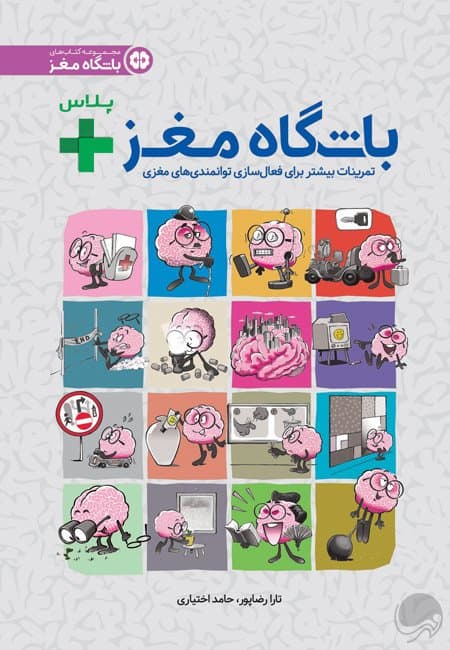 باشگاه مغز پلاس / فعالسازی مغز
