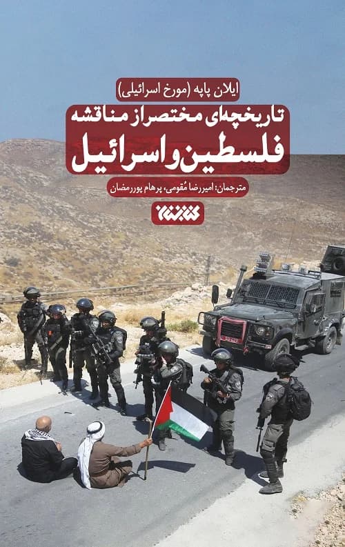 تاریخچه ای مختصر از مناقشه فلسطین و اسرائیل