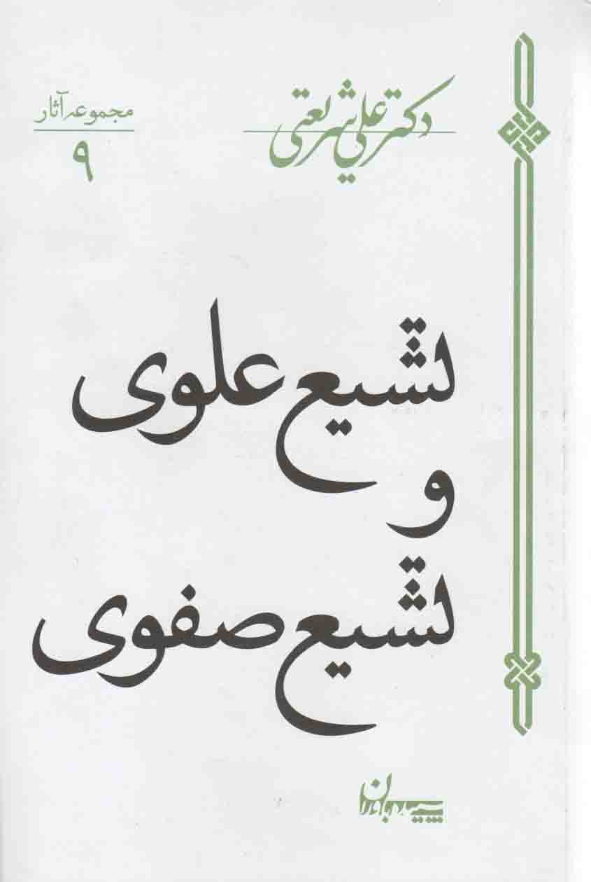 تشیع علوی و تشیع صفوی – مجموعه آثار 09 – (دکتر علی شریعتی)