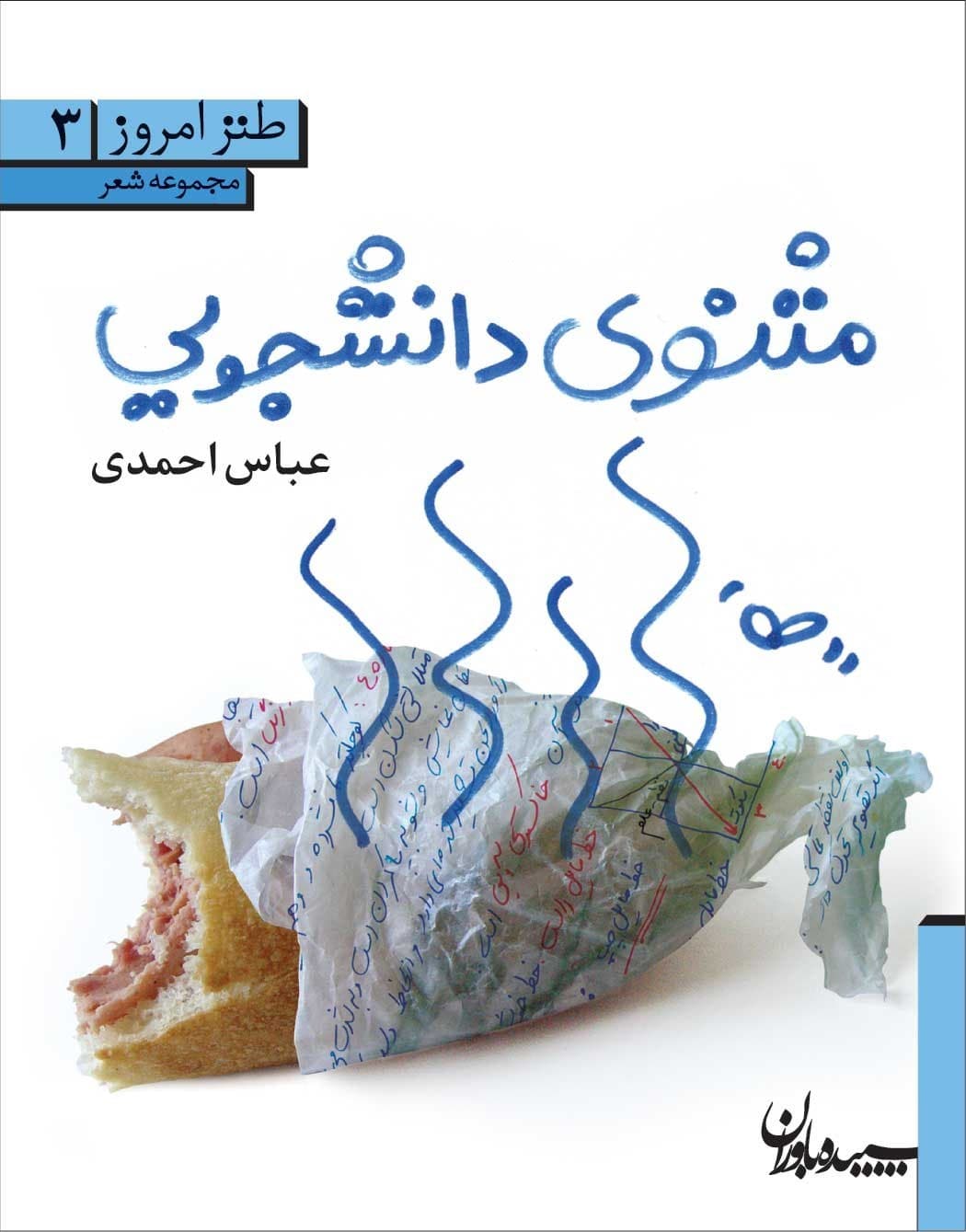 مثنوی دانشجویی – طنز امروز 03