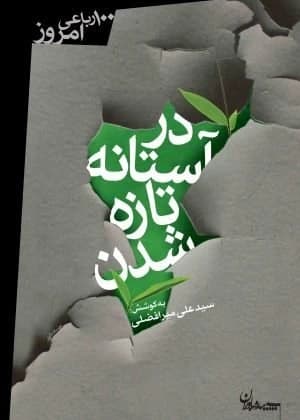 در آستانه تازه شدن – گزیده موضوعی شعر امروز 04 (صد رباعی امروز)