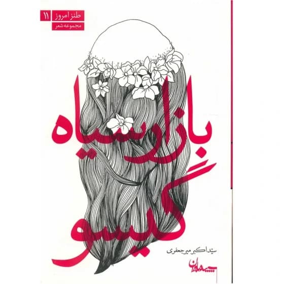 بازار سیاه گیسو – طنز امروز 11 (مجموعه شعر)