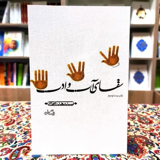 سقای آب و ادب – (داستان مذهبی)