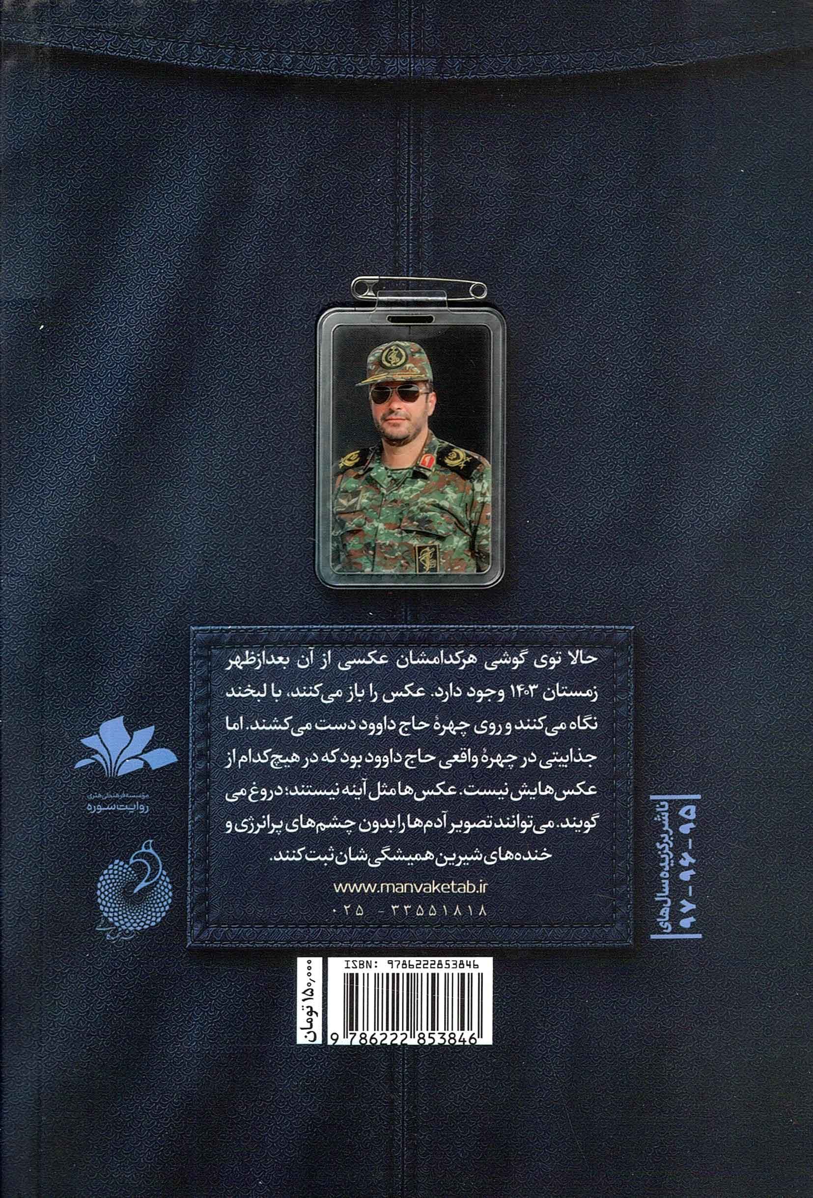 مجموعه آسمان دار – مردی که هوای آسمان را داشت (روایت هایی از زندگی شهید داوود شیخیان) — تصویر ۲