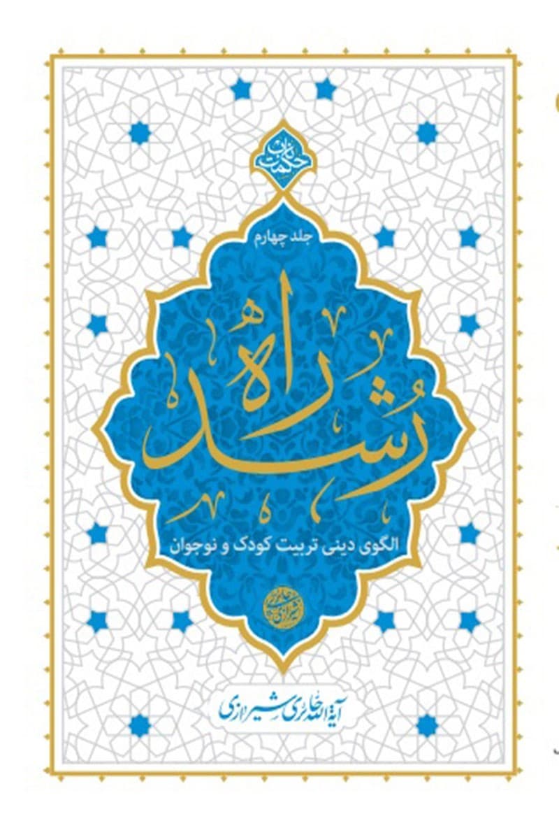 راه رشد 04 (الگوی دینی تربیت کودک و نوجوان) – حکمت ناب
