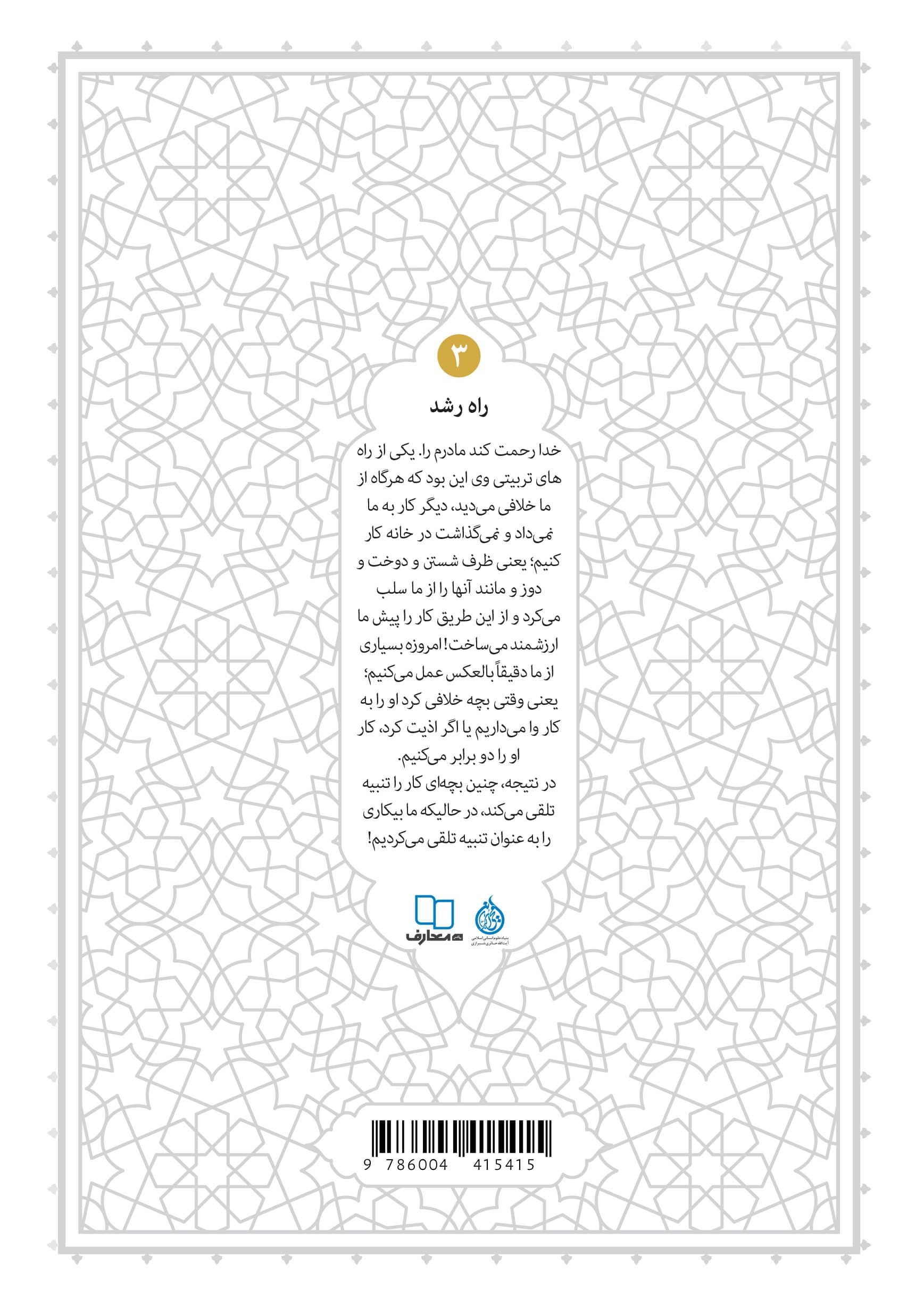 راه رشد 03 (الگوی دینی تربیت کودک و نوجوان) – حکمت ناب — تصویر ۲