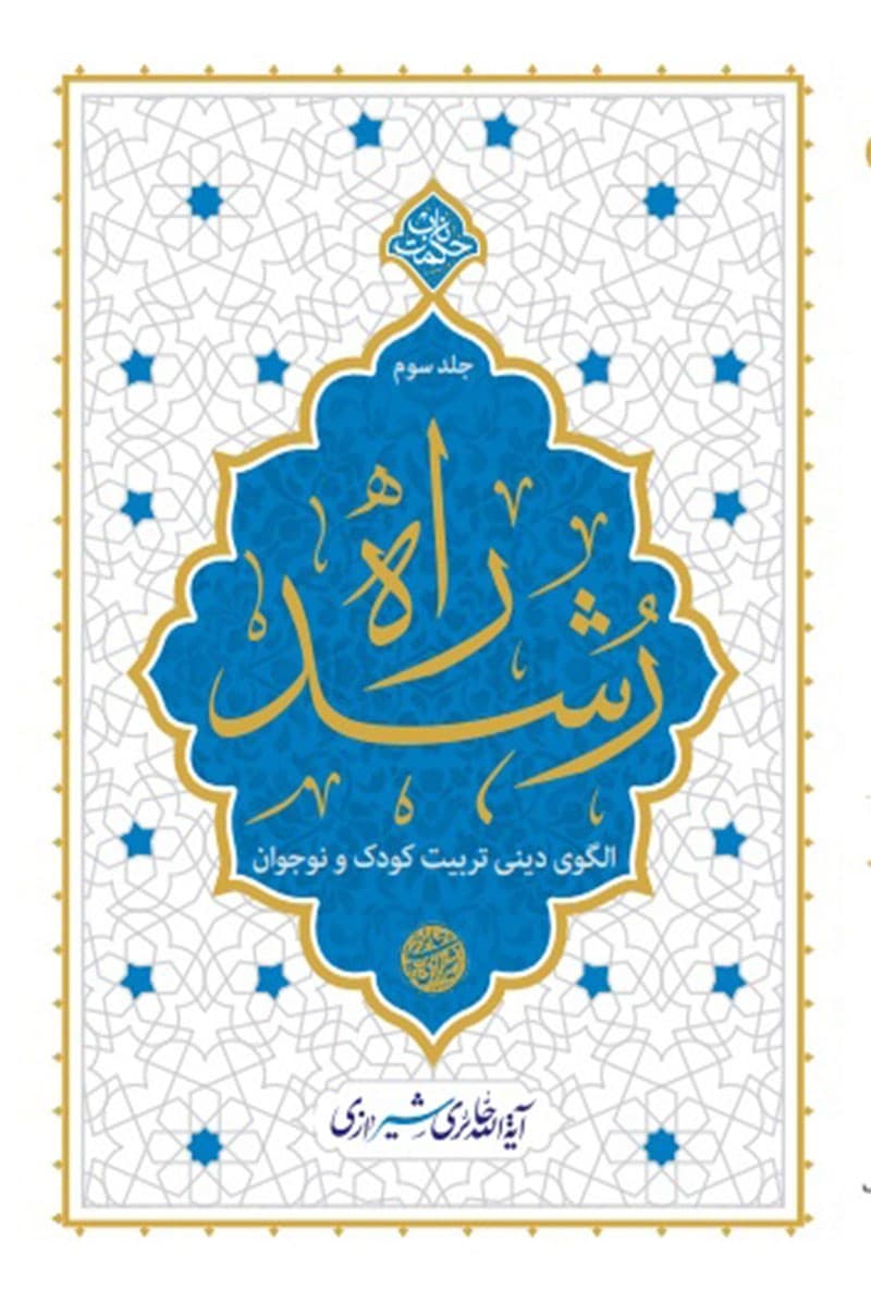 راه رشد 03 (الگوی دینی تربیت کودک و نوجوان) – حکمت ناب