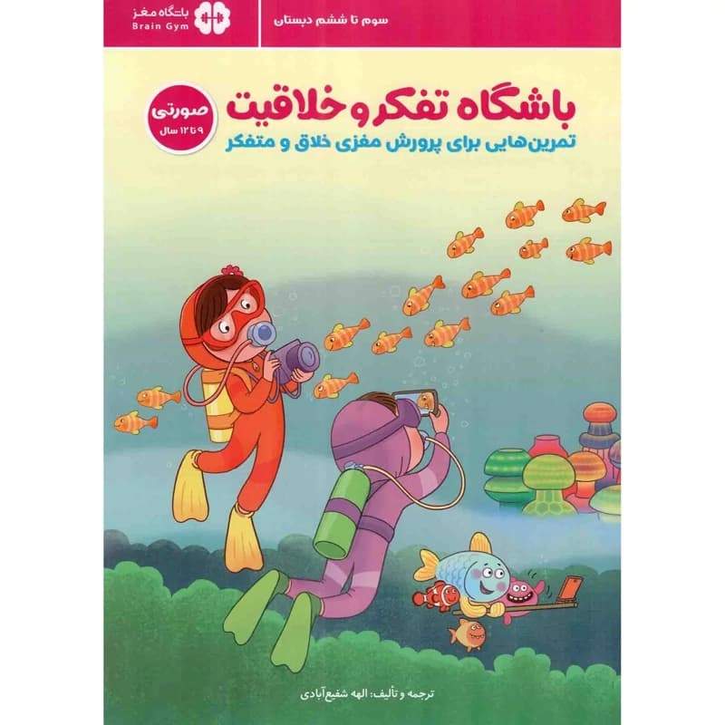 باشگاه تفکر و خلاقیت 04 (صورتی) – مجموعه کتب باشگاه مغز (تمرین هایی برای پرورش مغزی خلاق و متفکر)