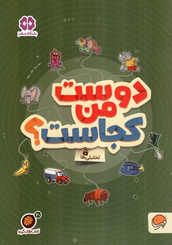 دوست من کجاست؟ – مجموعه کتب باشگاه مغز: کتاب های گردو 20 (تحلیلی ها)