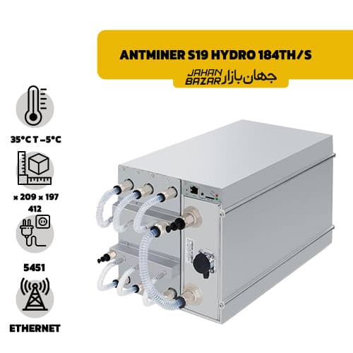 انت ماینر بیت مین مدل Antminer S19 Hydro 184Th/s