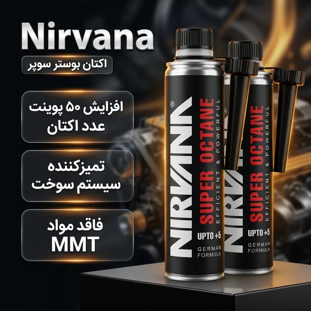 اکتان بوستر و مکمل سوخت خودرو نیروانا مدل سوپر حجم ۳۶۰ میلیلیتر بسته ۲ عددی — تصویر ۲