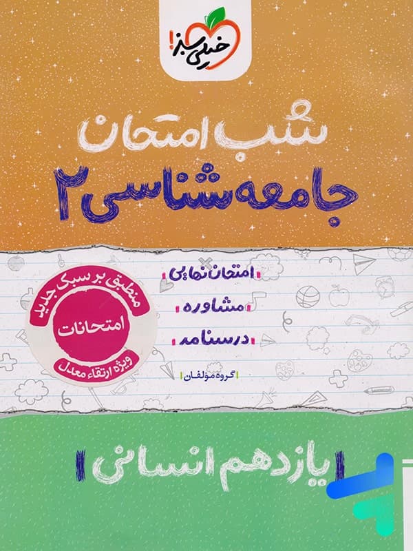 شب امتحان جامعه شناسی یازدهم | خیلی سبز | خرید با تخفیف — تصویر ۵