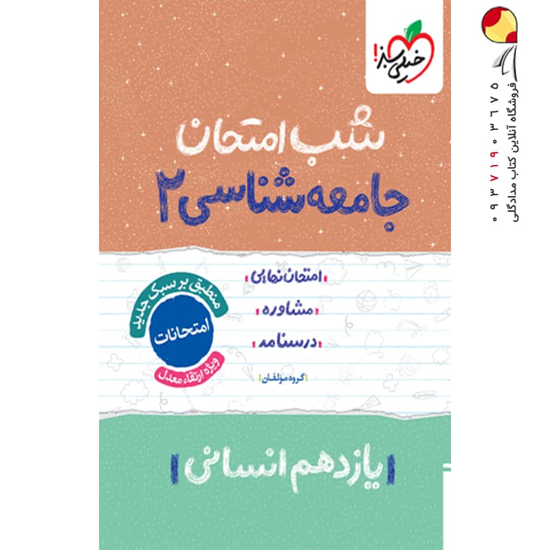 شب امتحان جامعه شناسی یازدهم | خیلی سبز | خرید با تخفیف — تصویر ۶