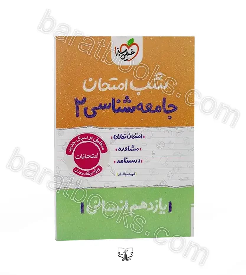 شب امتحان جامعه شناسی یازدهم | خیلی سبز | خرید با تخفیف