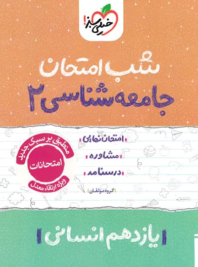 شب امتحان جامعه شناسی یازدهم | خیلی سبز | خرید با تخفیف — تصویر ۳