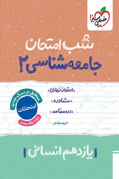 شب امتحان جامعه شناسی یازدهم | خیلی سبز | خرید با تخفیف — تصویر ۲