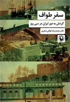 سفر طواف / مروارید