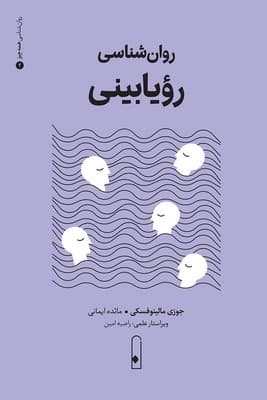 روان شناسی رویابینی / لنا