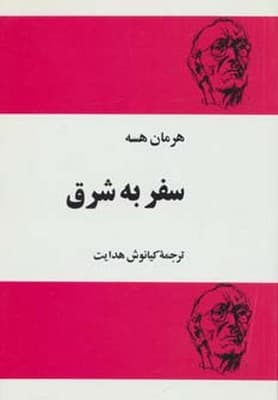سفر به شرق / مجید