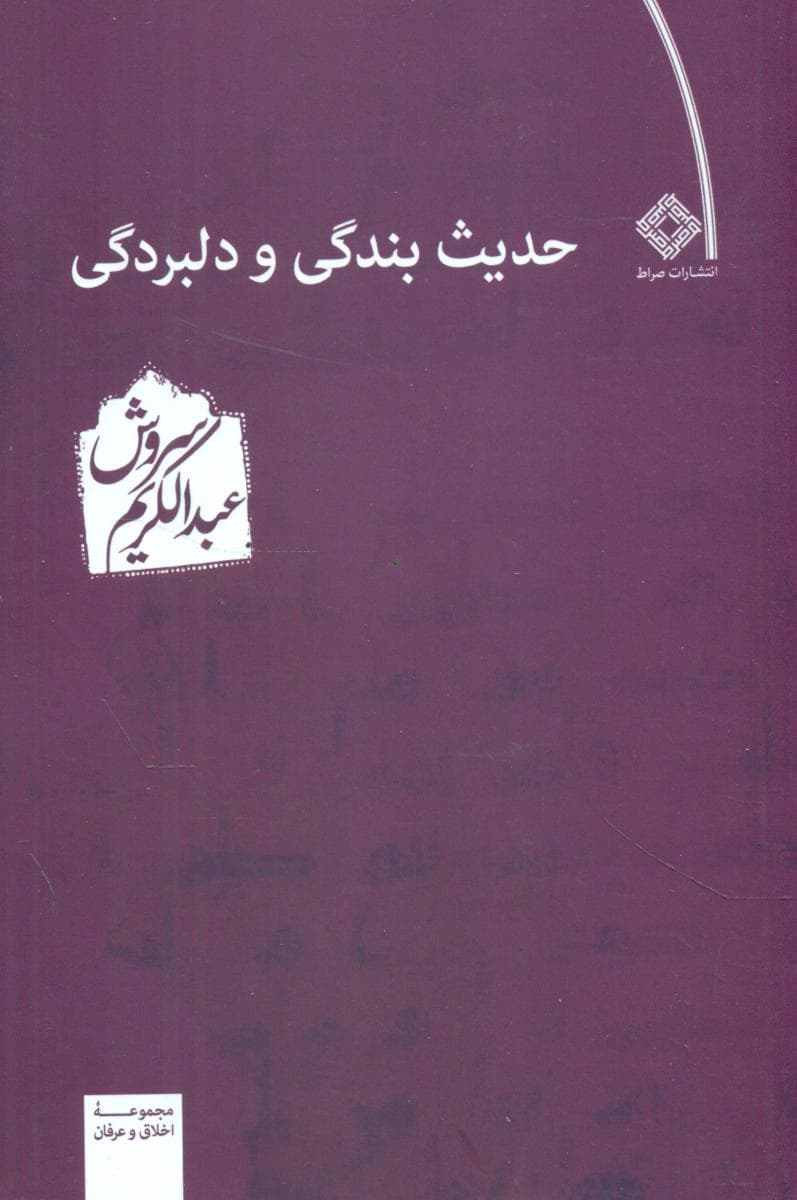 حدیث‏ بندگی‏ و دلبردگی ‏/عبدالکریم سروش /صراط