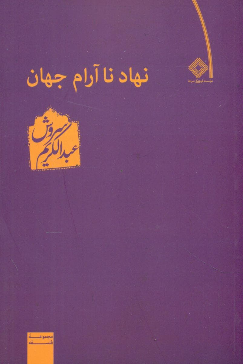 نهاد نا آرام جهان /عبدالکریم سروش/صراط